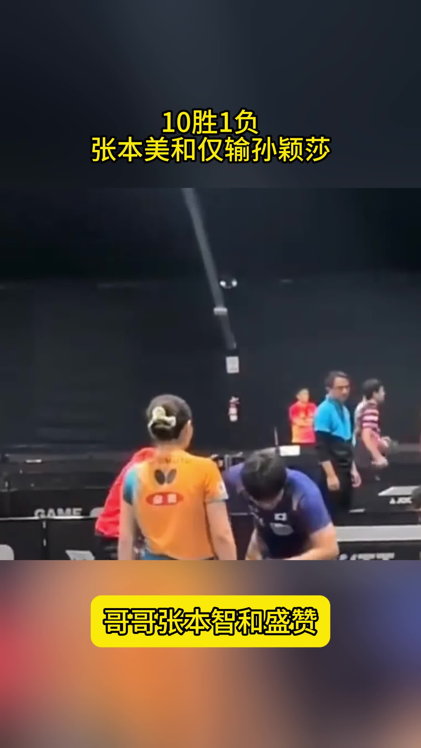 10胜1负！张本美和仅输孙颖莎，哥哥张本智和：表现太亮眼