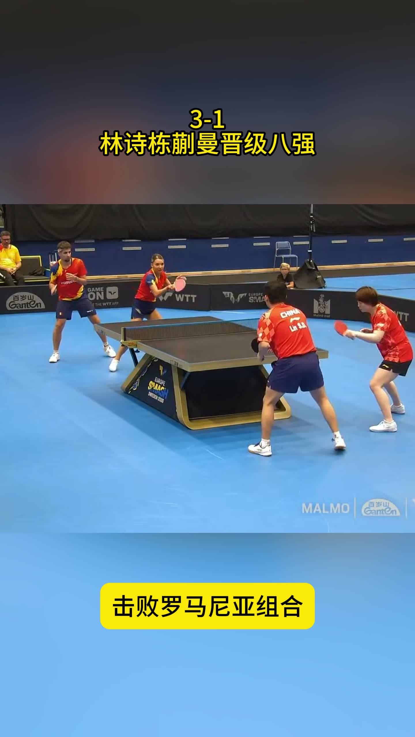 3-1！林诗栋蒯曼晋级八强，拒绝逆转，淘汰罗马尼亚组合