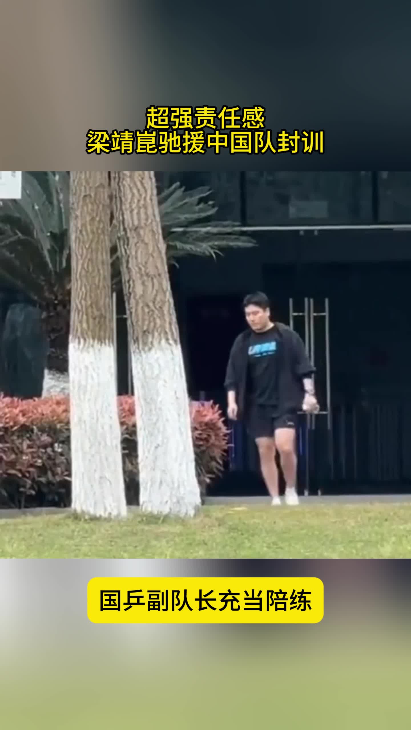 梁靖崑的责任感！驰援国乒封训，未入选亚运名单，副队长当陪练