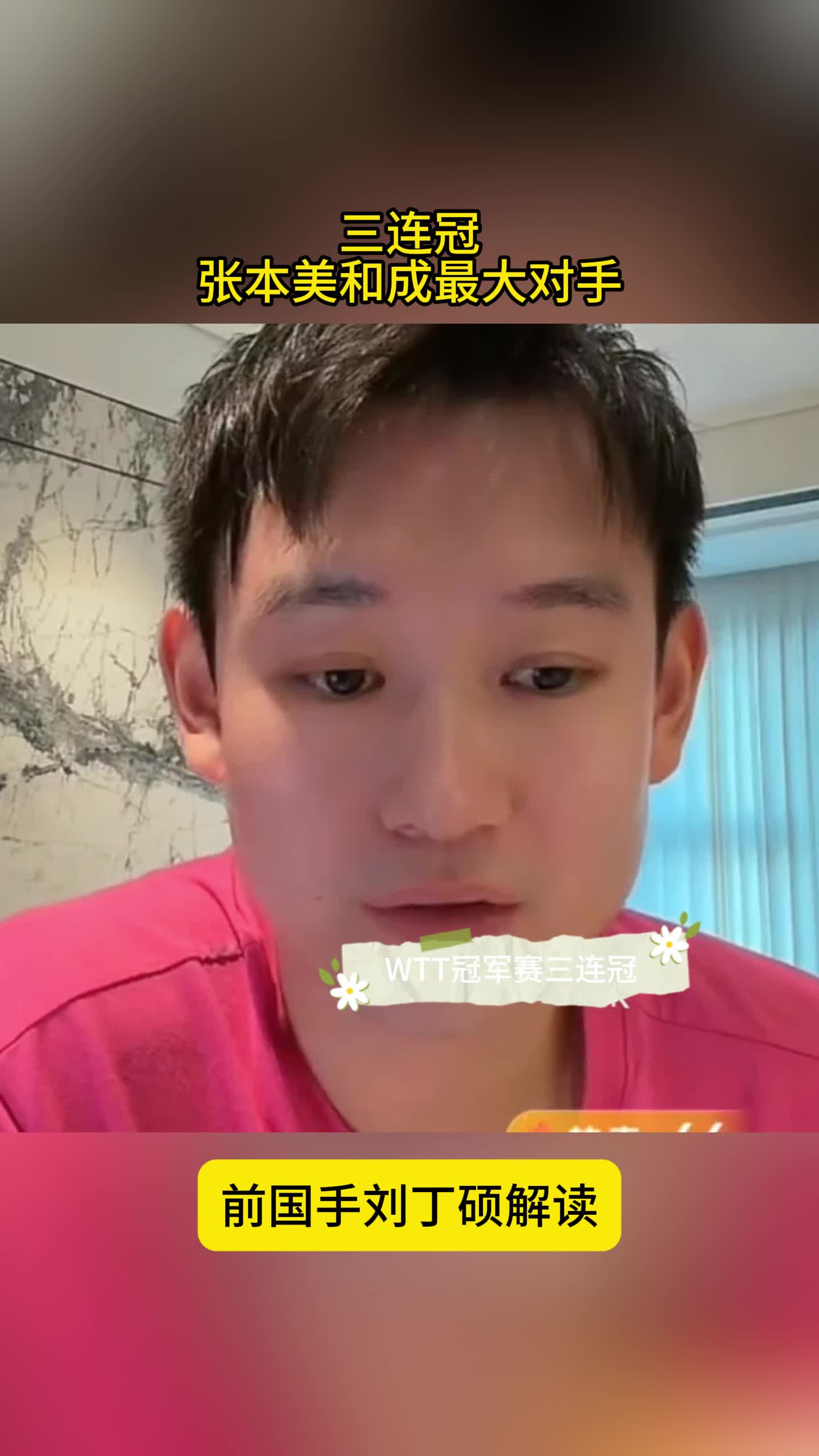 国乒最大对手！张本美和三连冠，刘丁硕解读：亚运会将信心倍增