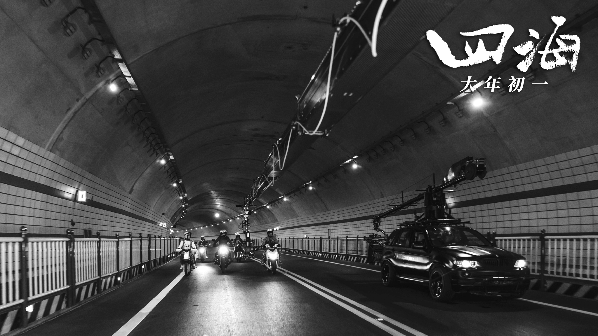 电影《四海》曝幕后花絮 新朋旧友齐唱《平凡之路》