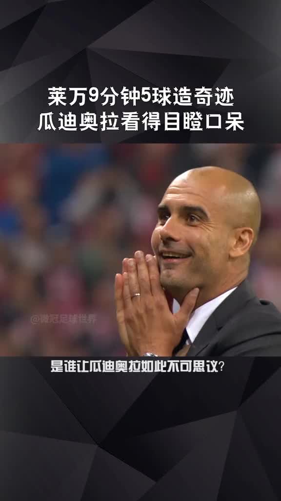 回顾莱万九分钟五球创下多项记录瓜迪奥拉看得目瞪口呆