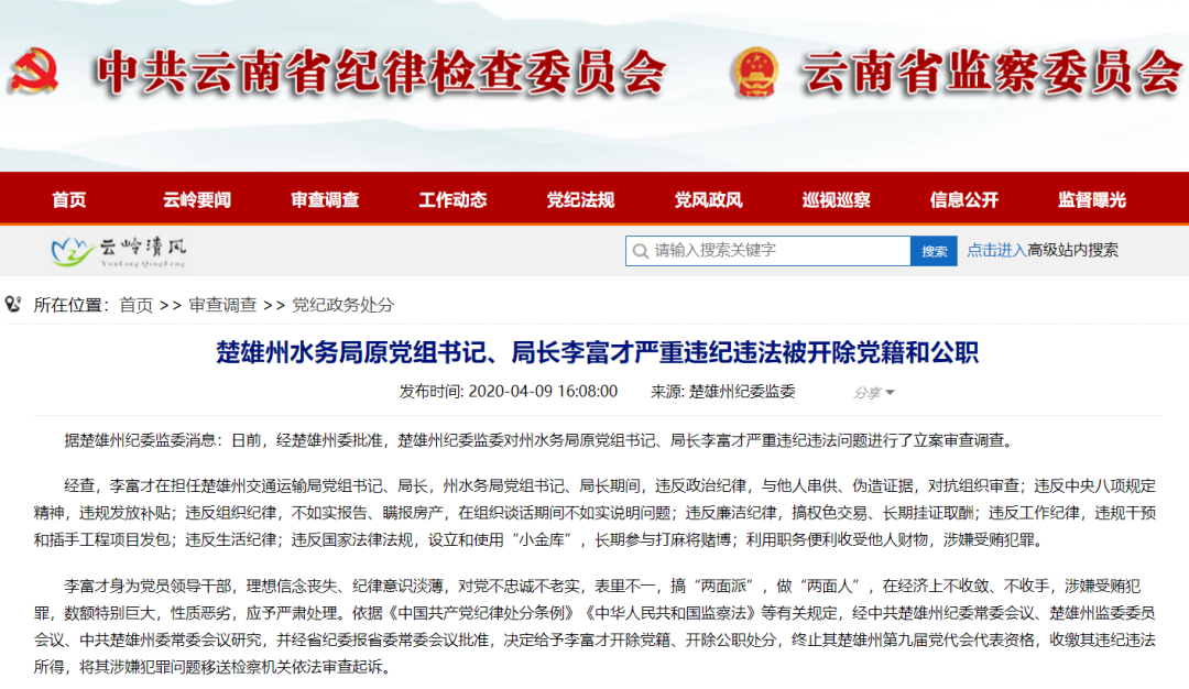 楚雄州水务局原党组书记局长李富才严重违纪违法被开除党籍和公职