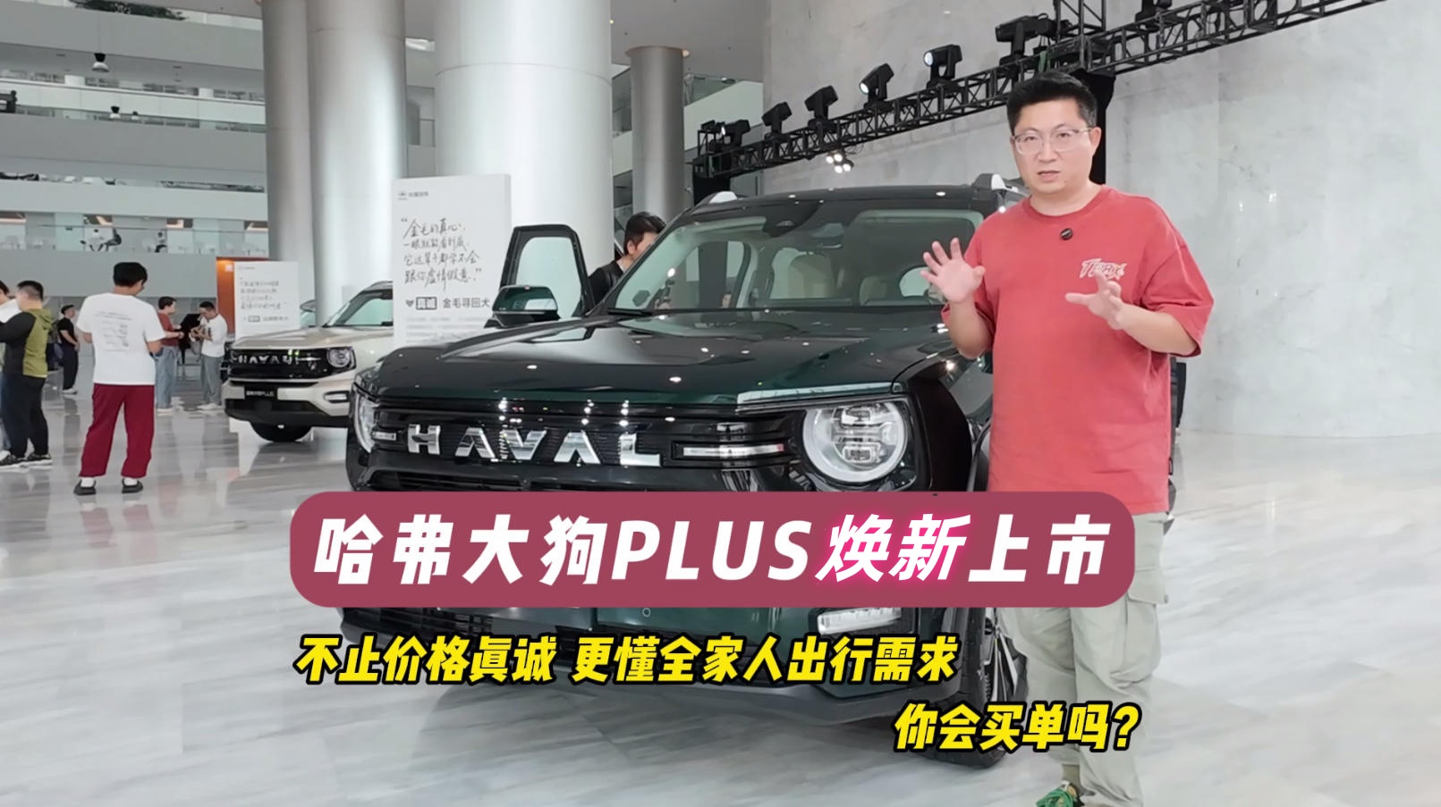 哈弗大狗PLUS换新上市 不止价格真诚 更懂全家人出行需求