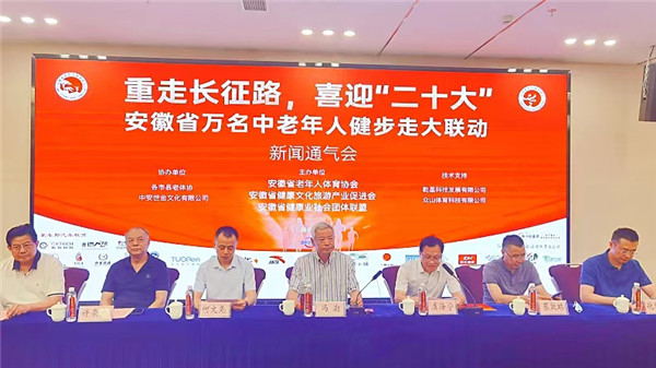 安徽省万名中老年人健步走大联动新闻通气会在合肥举行