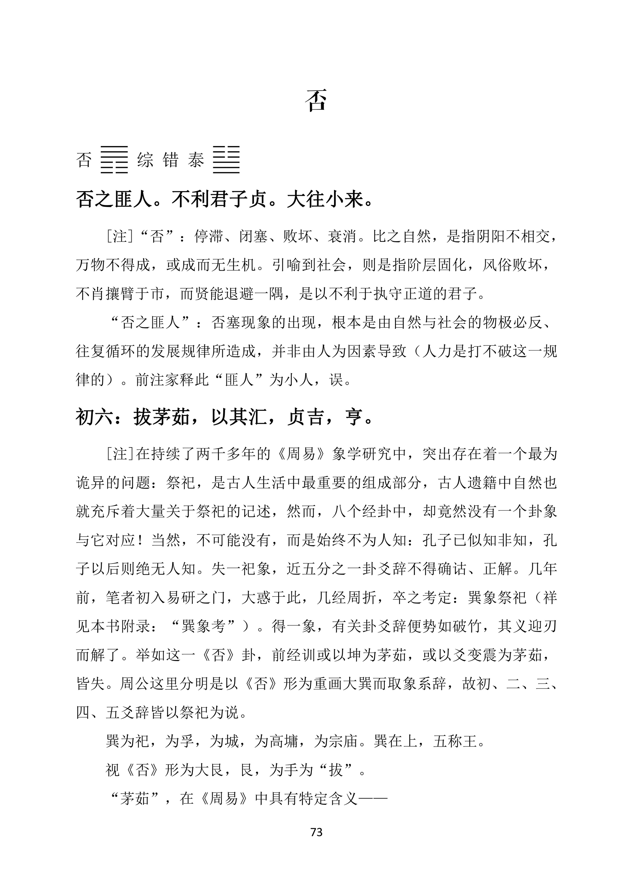 周易卦爻辞正训之否卦