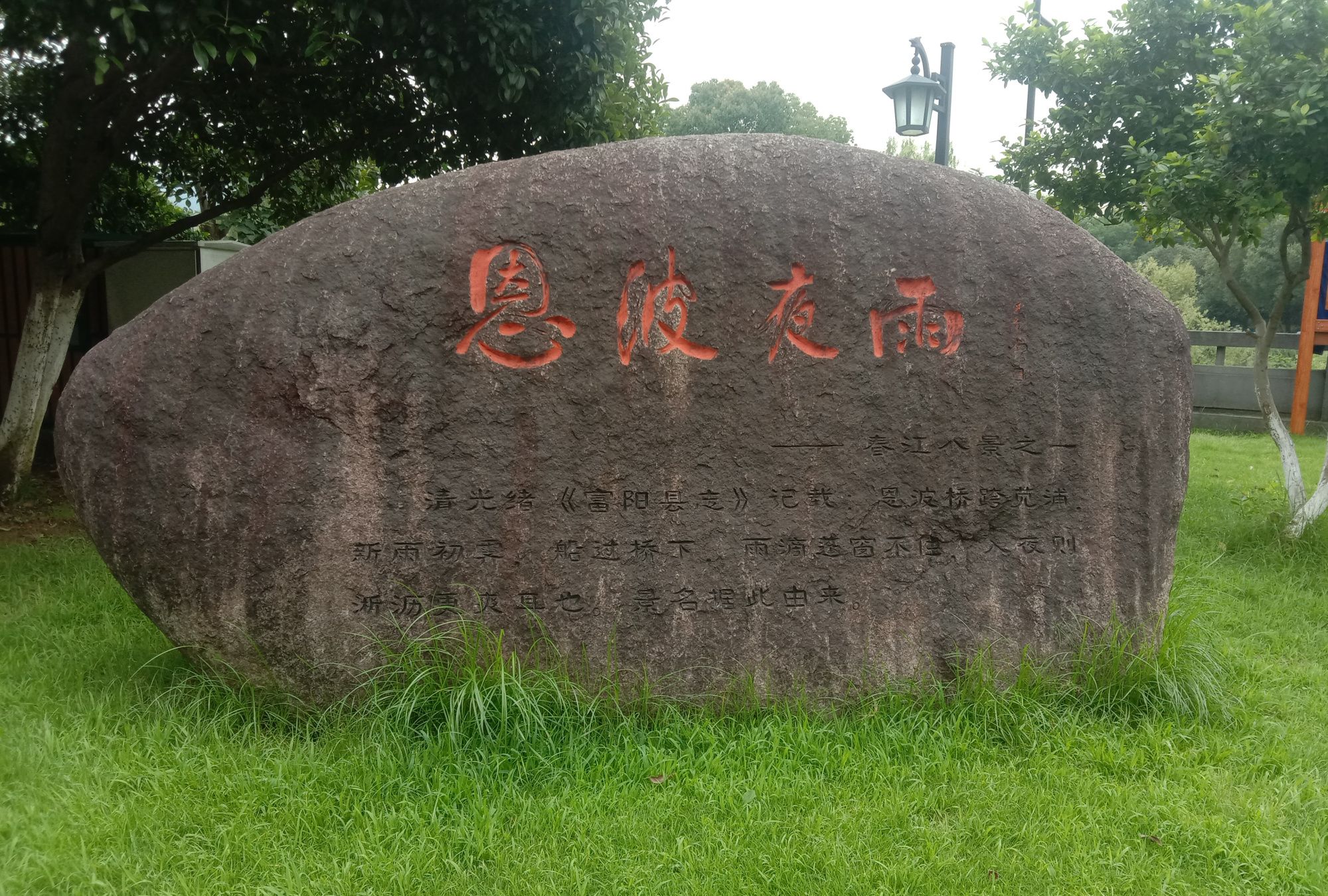 富阳恩波公园景点