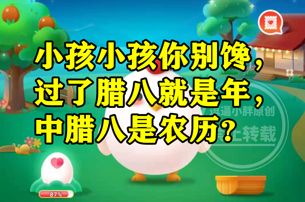 小孩小孩你别馋过了腊八就是年中腊八是农历几号？蚂蚁新村答案休闲区蓝鸢梦想 - Www.slyday.coM