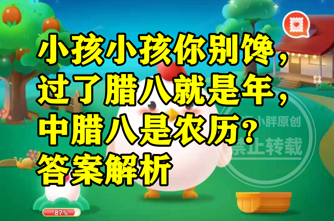 小孩小孩你别馋过了腊八就是年中腊八是农历几号？蚂蚁新村答案休闲区蓝鸢梦想 - Www.slyday.coM