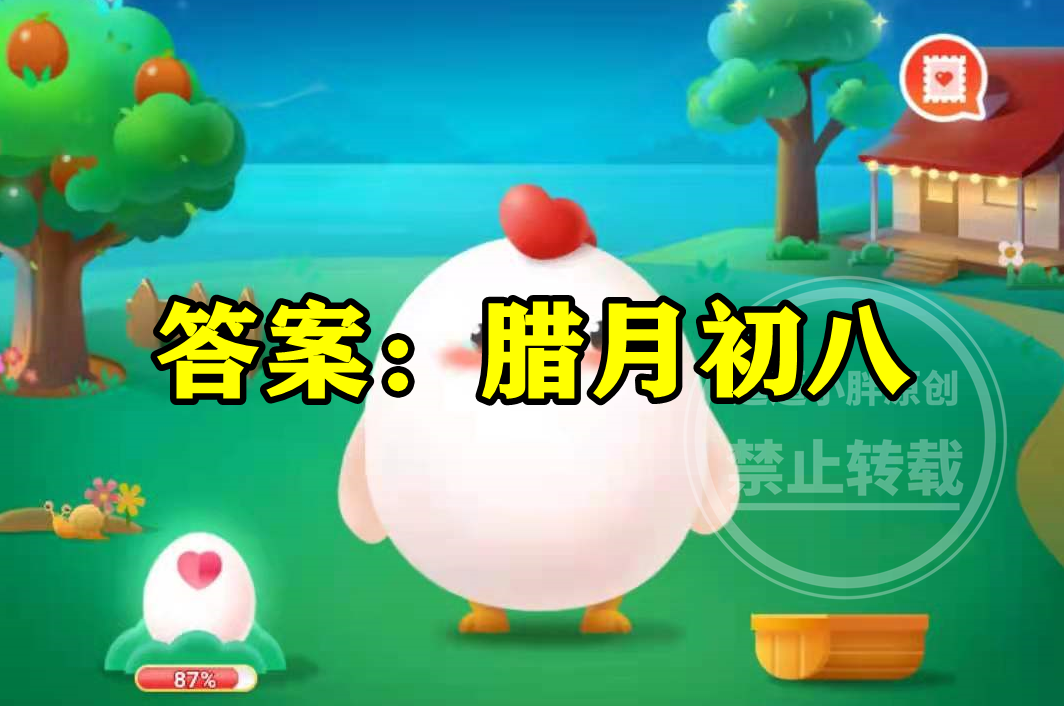 小孩小孩你别馋过了腊八就是年中腊八是农历几号？蚂蚁新村答案休闲区蓝鸢梦想 - Www.slyday.coM