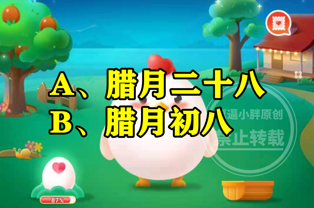 小孩小孩你别馋过了腊八就是年中腊八是农历几号？蚂蚁新村答案休闲区蓝鸢梦想 - Www.slyday.coM