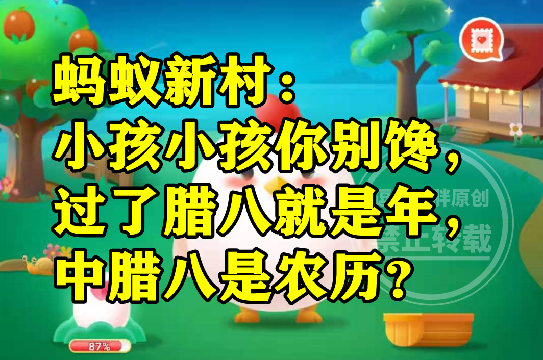 小孩小孩你别馋过了腊八就是年中腊八是农历几号？蚂蚁新村答案休闲区蓝鸢梦想 - Www.slyday.coM