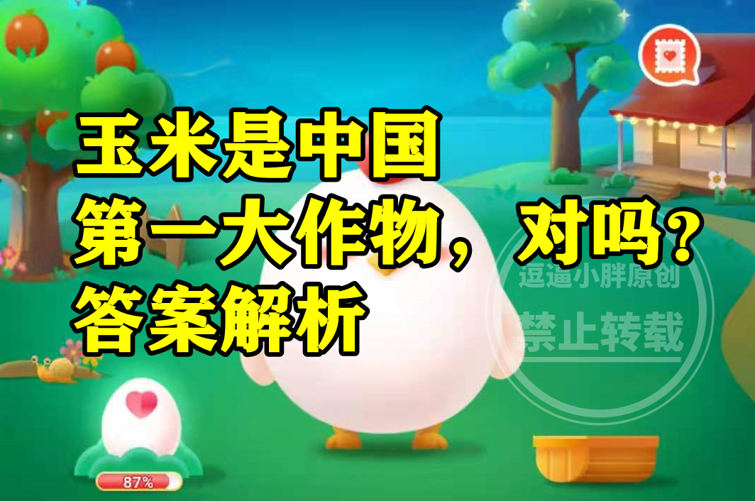 蚂蚁新村玉米作物答案玉米是不是中国第一大作物呢