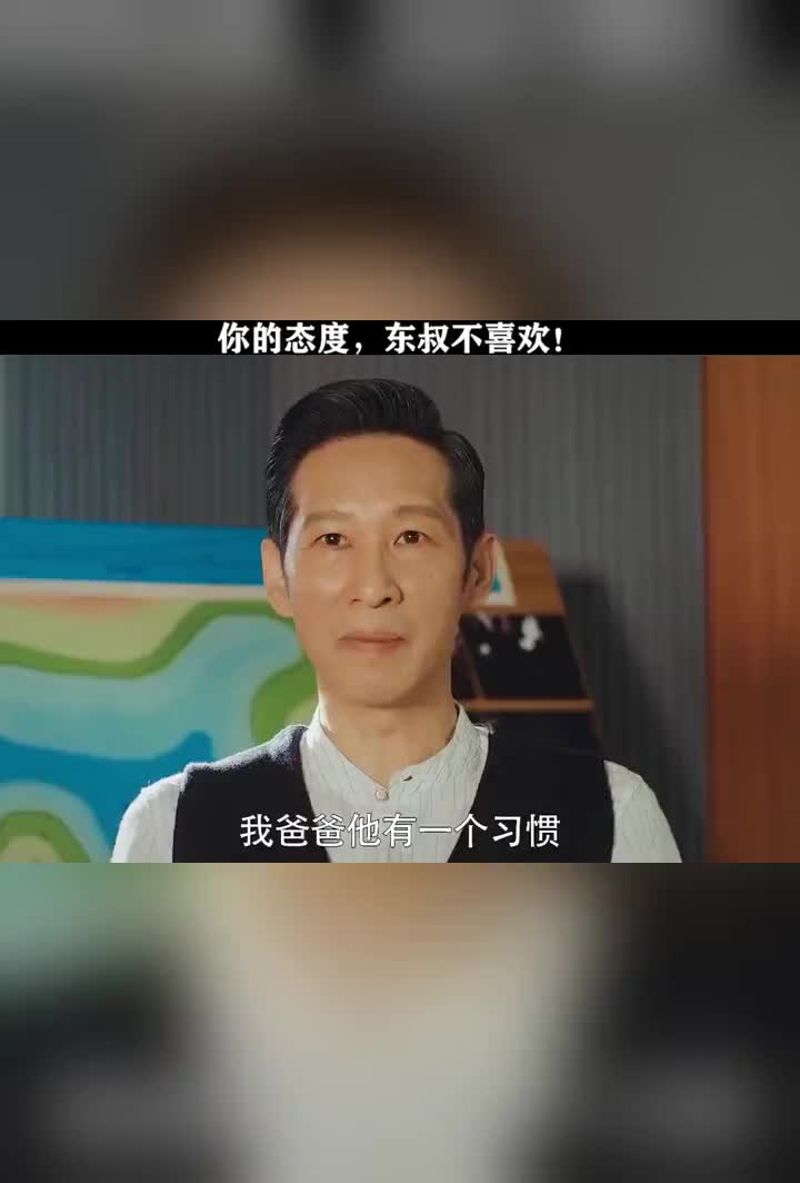 你能请东叔喝茶东叔很高兴但你的态度东叔不喜欢