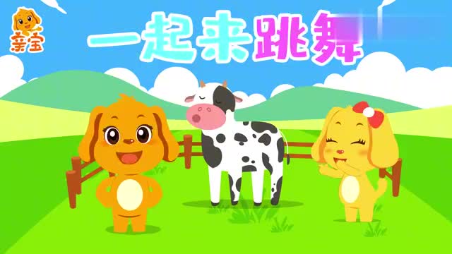 亲宝儿歌一起来跳舞