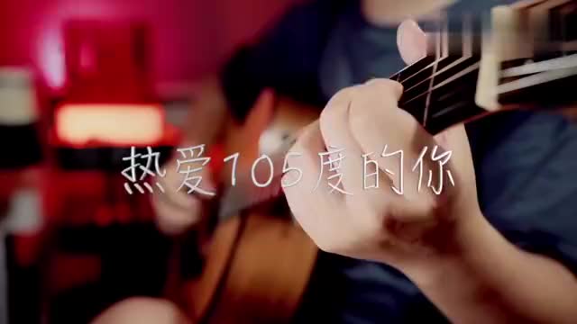 吉他弹唱阿肆《热爱105度的你》