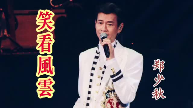 郑少秋粤语经典笑看风云漫漫人生路要有淡然面对的积极心态