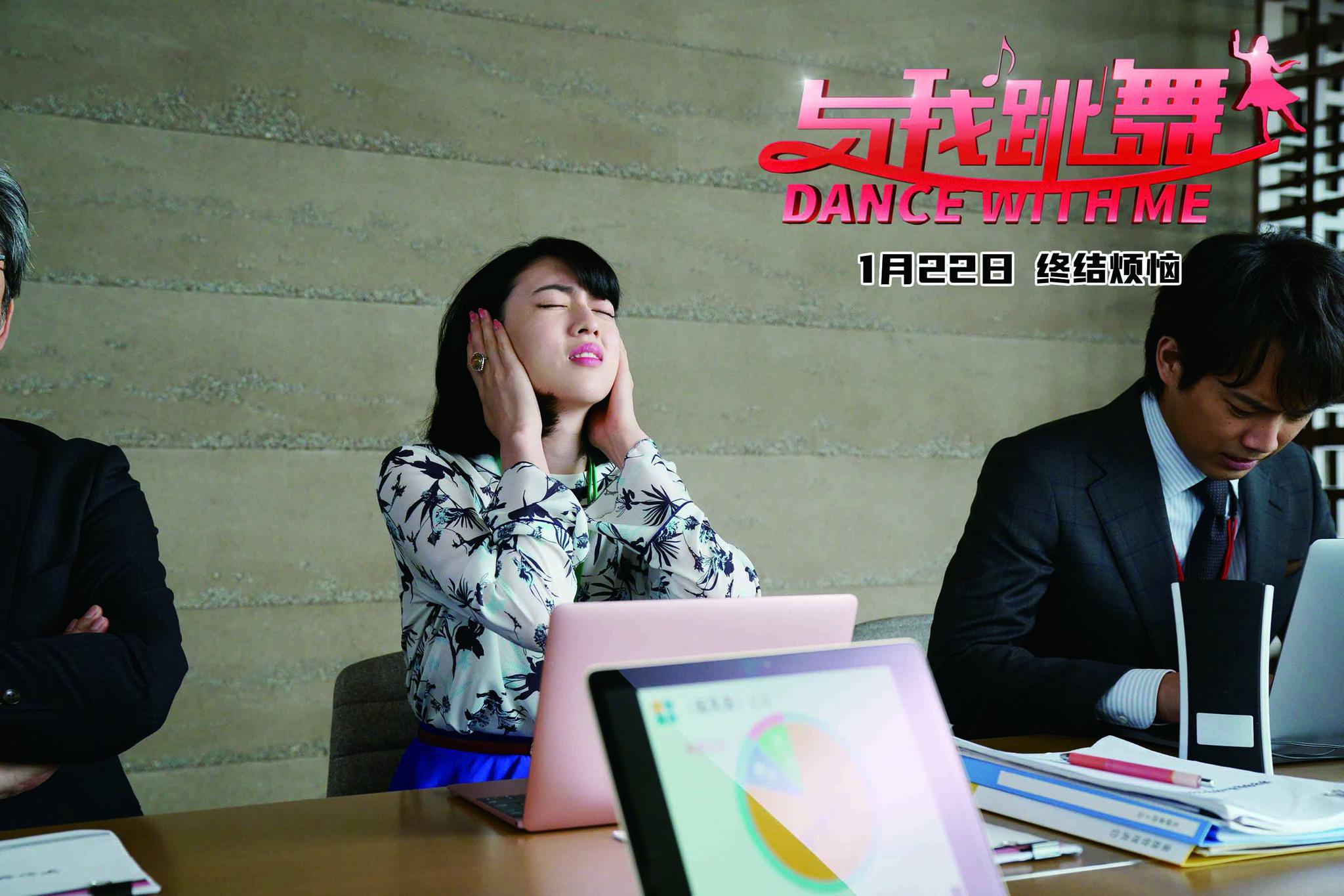 喜剧片 与我跳舞 发终极海报三吉彩花上演 落跑白领 奇遇记 三吉彩花 与我跳舞 静香 新浪新闻