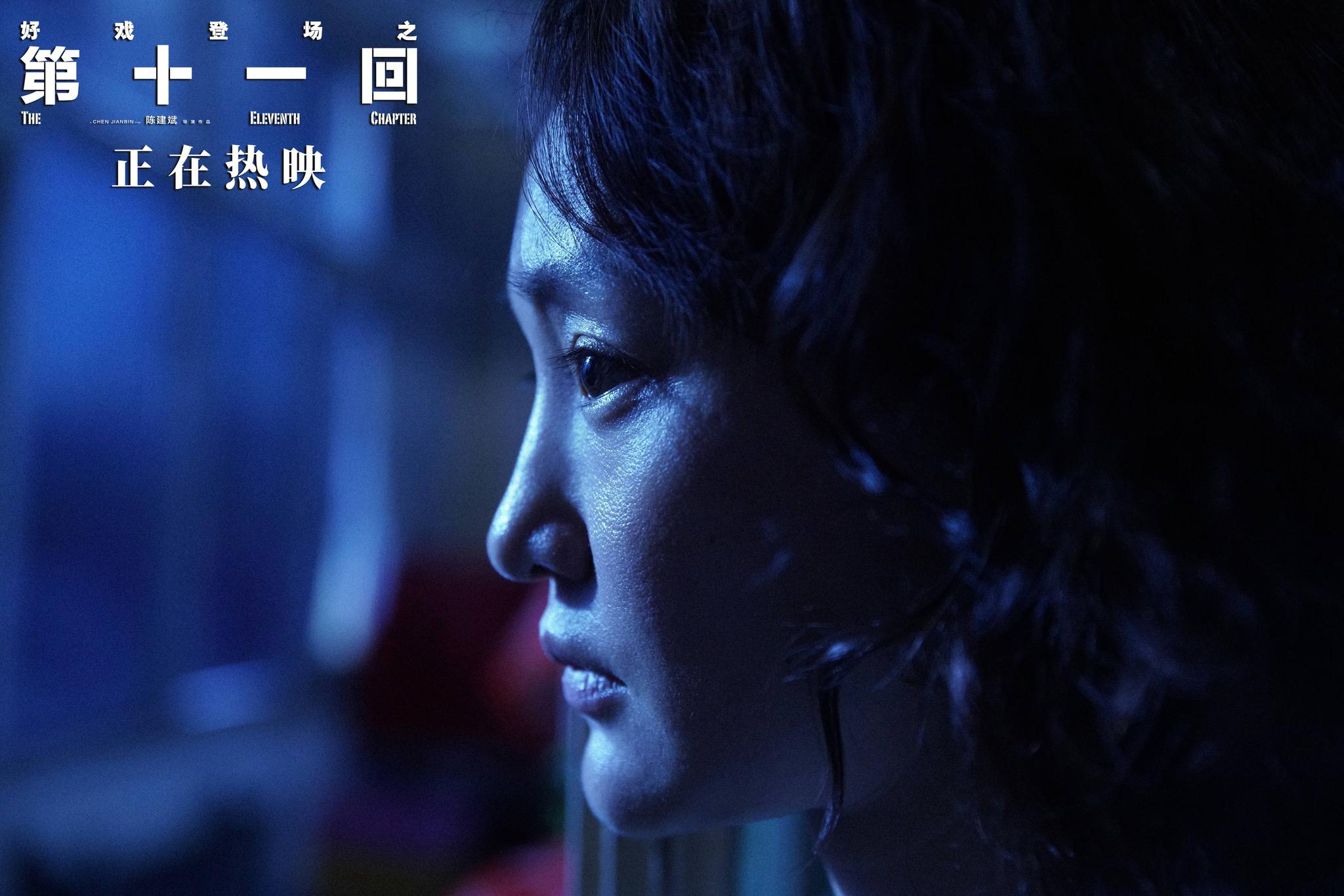 电影《第十一回》今日上映 戏剧照进现实人生要有信念