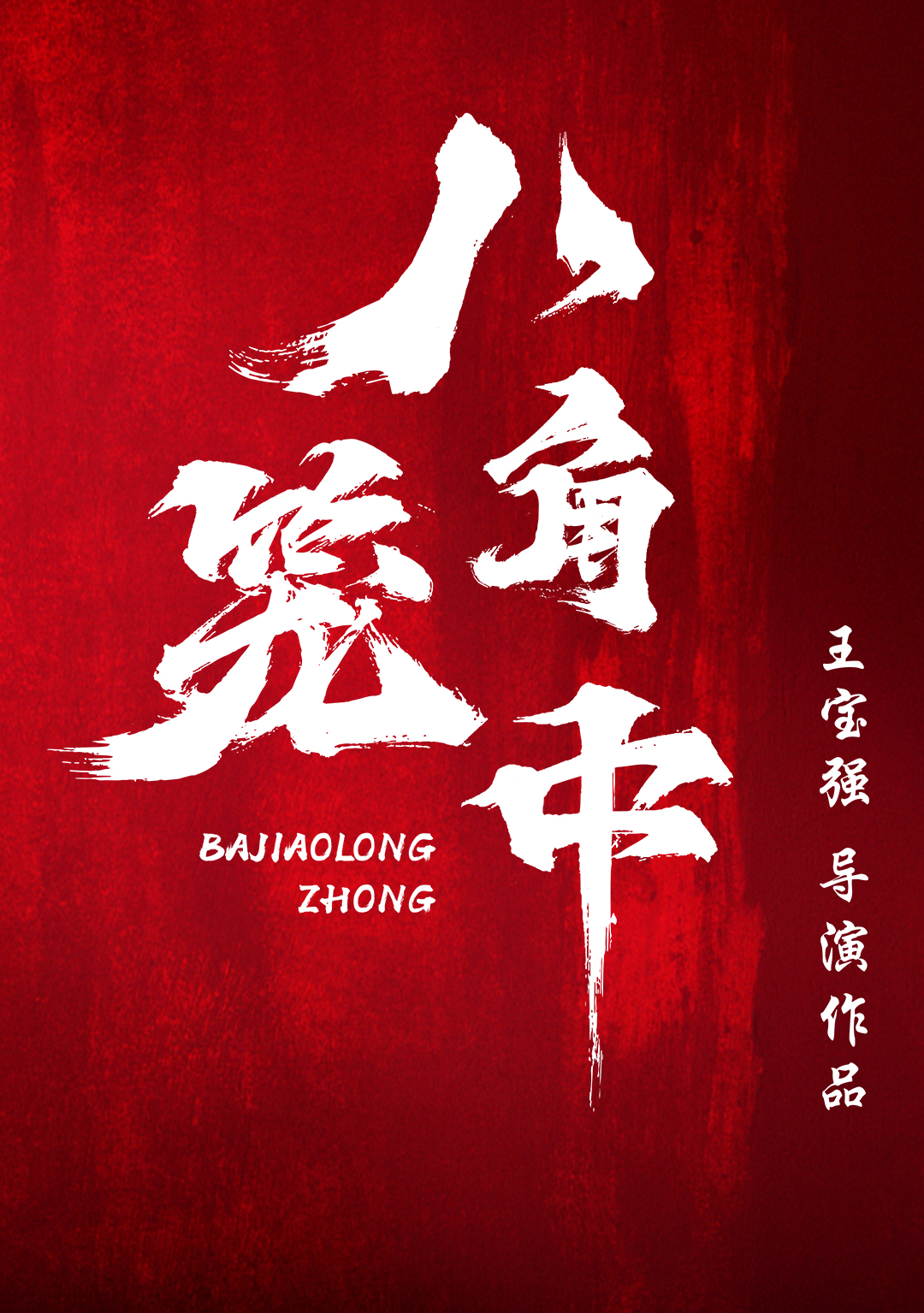 王宝强新电影 八角笼中 正在热拍热血格斗照亮成长道路 八角笼中 王宝强 格斗 新浪新闻