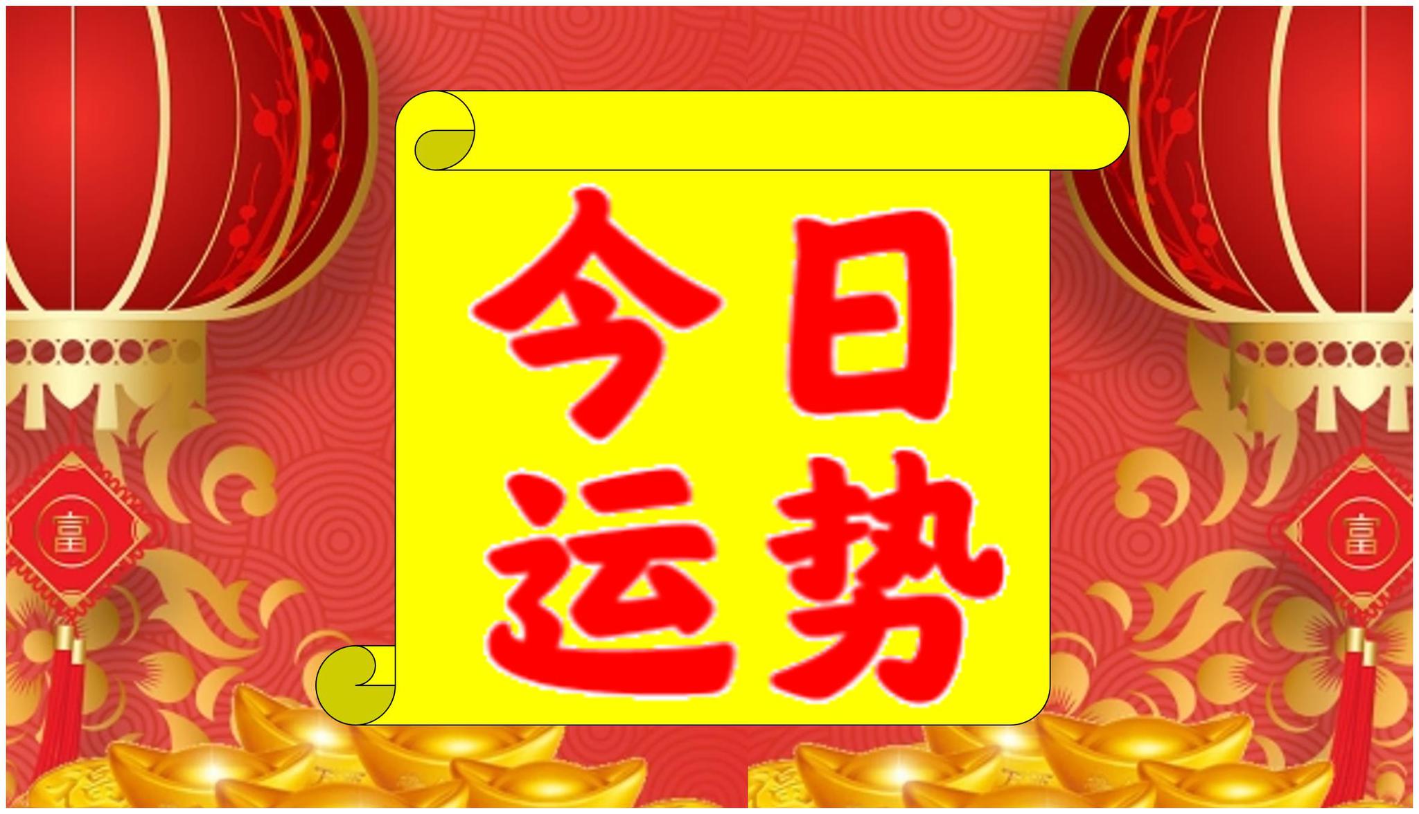 2020年4月6日生肖运势_猪,狗,羊大吉