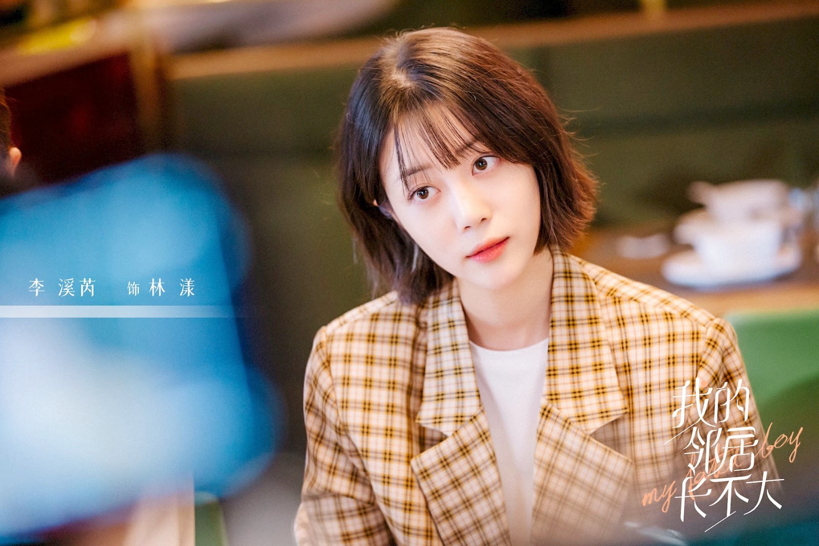 《我的邻居长不大》:李溪芮挑战姐弟恋,小男友强势追妻套路深