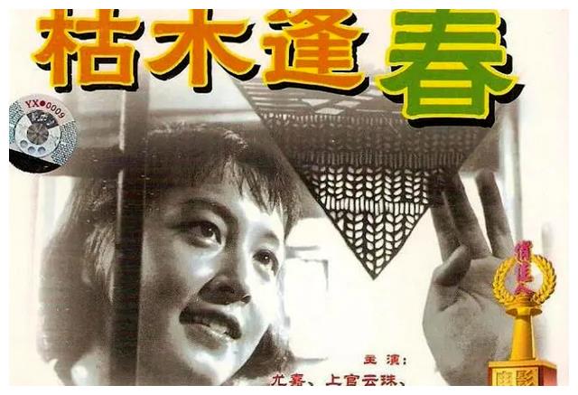 《枯木逢春》苦妹子,令上官云珠作配,时隔59年尤嘉却无音讯?