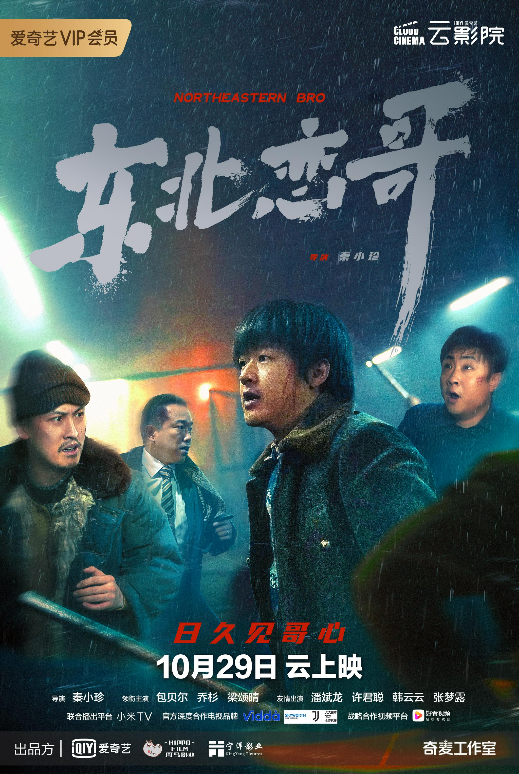 包贝尔乔杉领衔主演《东北恋哥》发终极海报