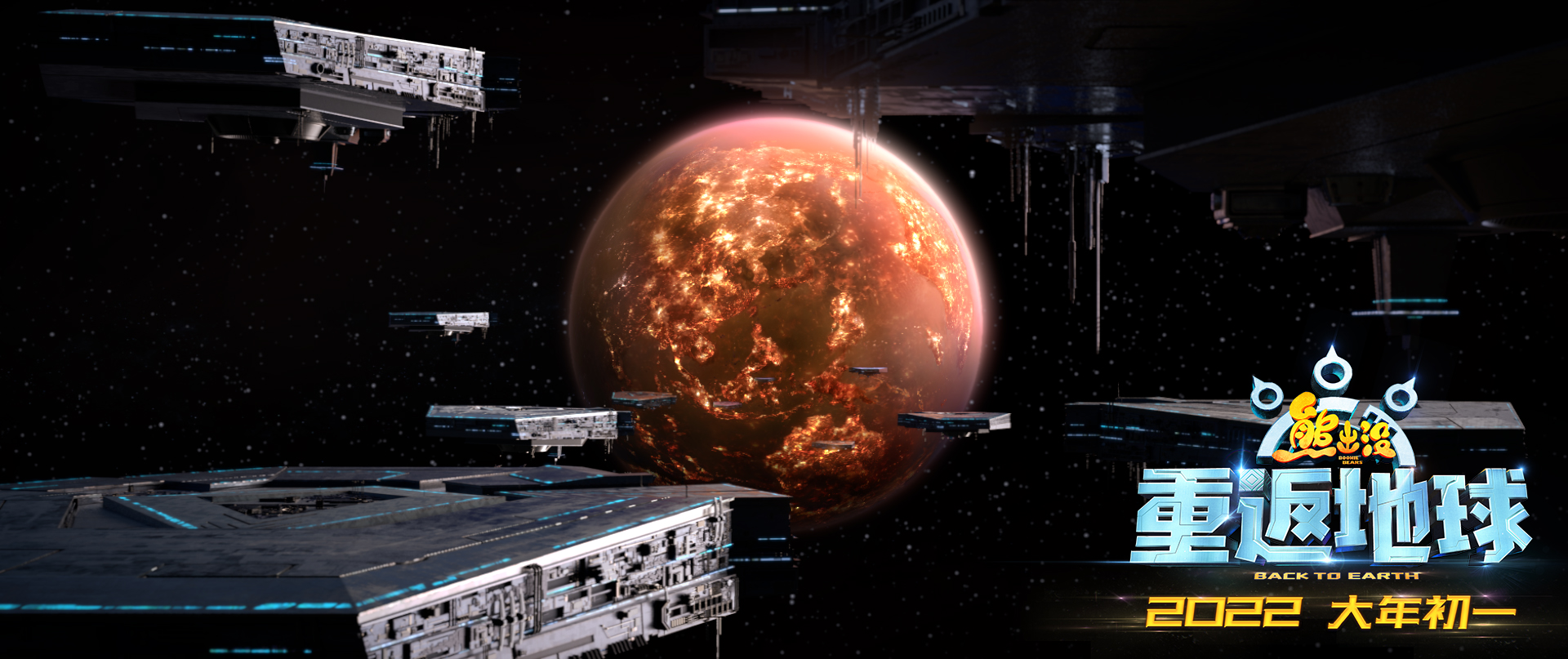 登月第一熊！2022年大年初一，看《熊出没·重返地球》(图3)