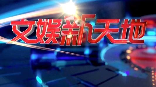 文娱新天地的热点人物,为向上青年助力的女歌手,大家猜猜她是谁