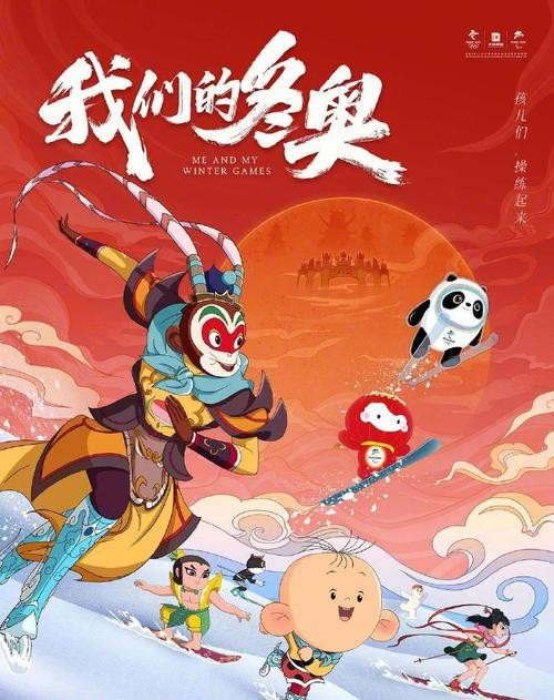 《我们的冬奥会》首映,难忘中国动画角色休闲区蓝鸢梦想 - Www.slyday.coM 《我们的冬奥会》首映,难忘中国动画角色休闲区蓝鸢梦想 - Www.slyday.coM
