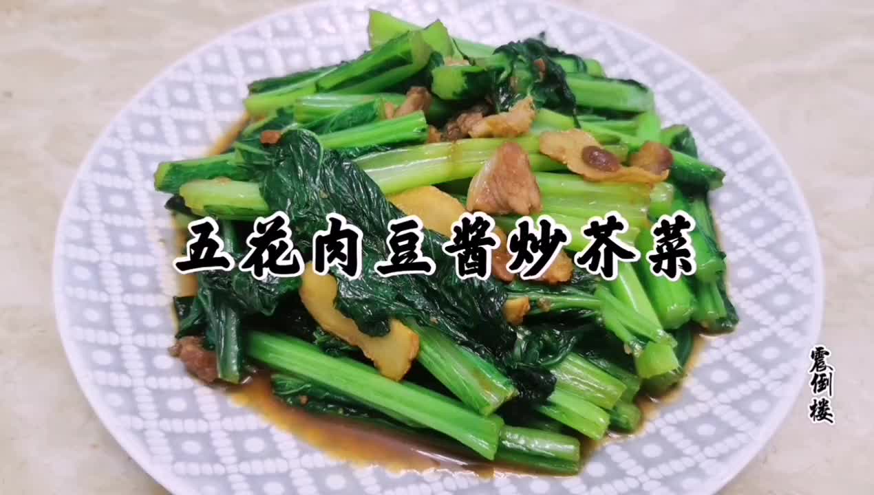 小厨教你做"五花肉豆酱炒芥菜",做法简单味道香,来看看吧