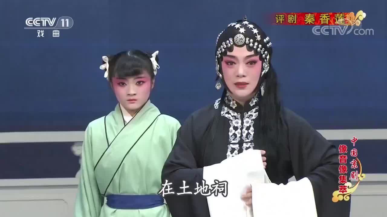 评剧《秦香莲》选段,这唱功了得,听的我入神!