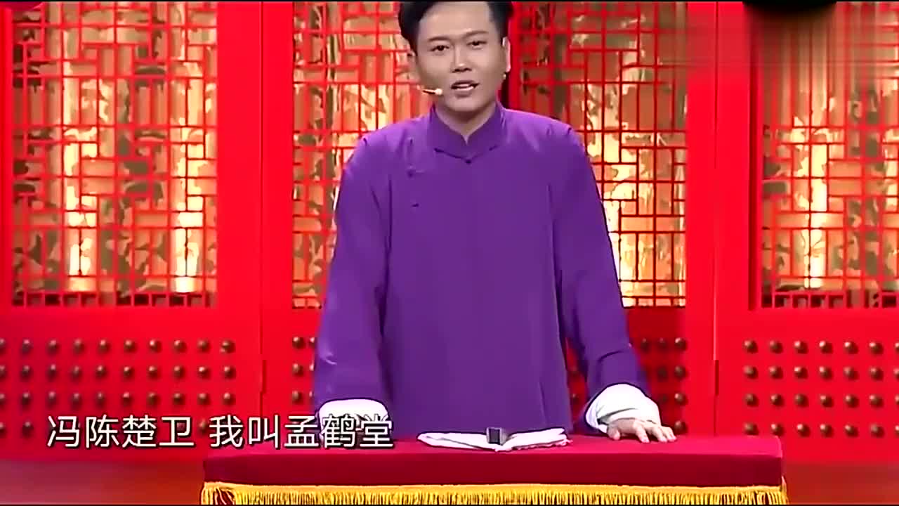 孟鹤堂单口相声赵钱孙李周吴郑王冯陈楚卫我叫孟鹤堂