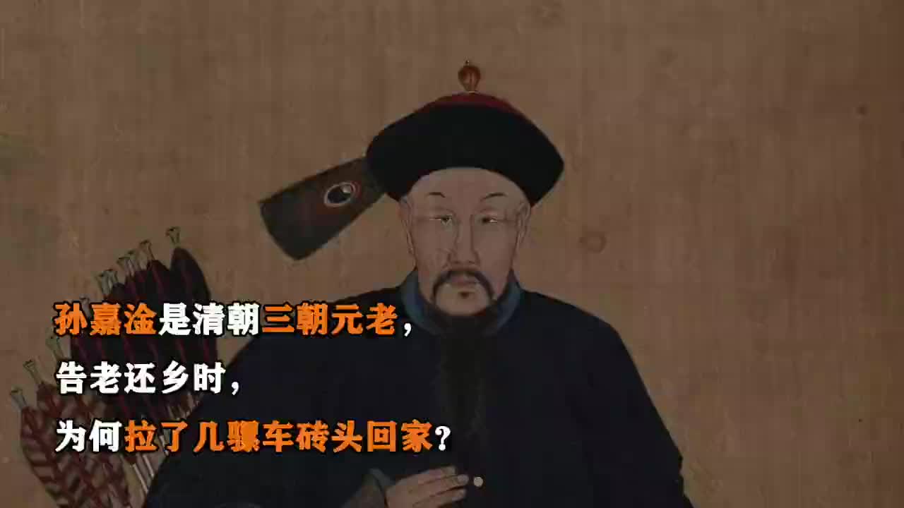 孙嘉淦是清朝三朝元老,告老还乡时,为何拉了几骡车砖头回家?