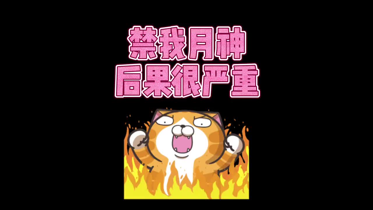 圣斗士星矢手游禁我月神后果很严重导致我所有计划都泡汤了