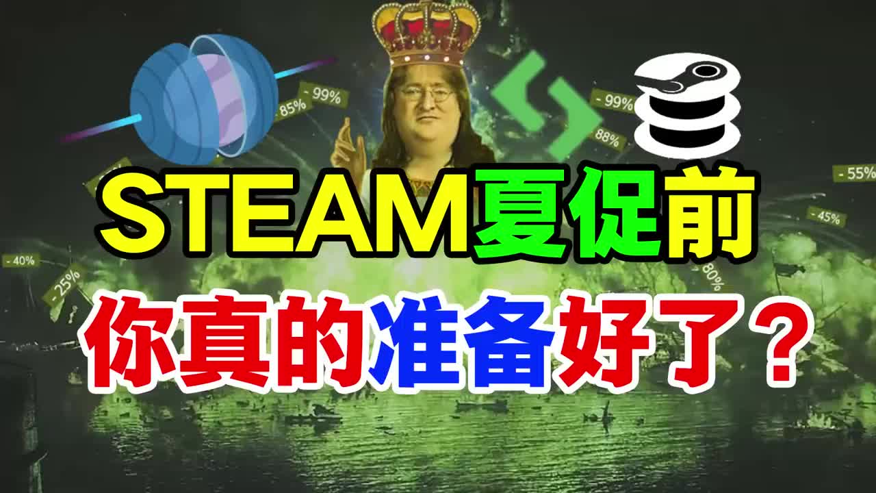 steam夏促ready?夏促前你还需要知道些什么!