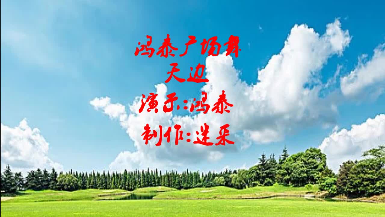 优美形体广场舞《天边》天边有一对双星那是我梦中的眼睛不错哦