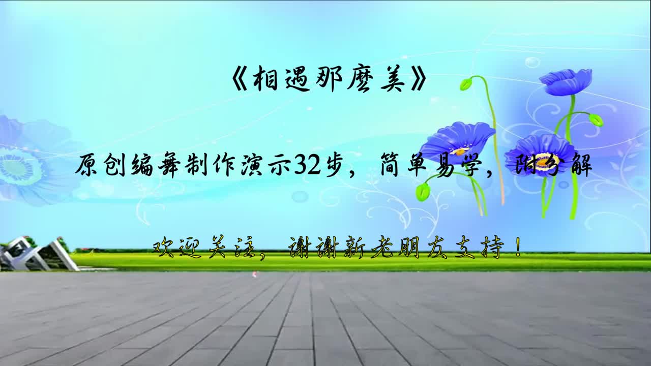 零基础广场舞《相遇那么美》甜美情歌真好听,祝福有情人终成眷属