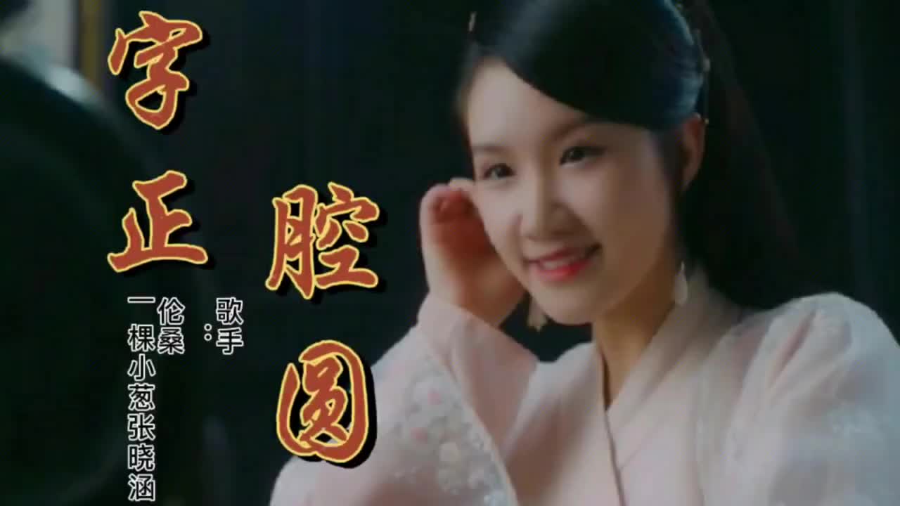 一首古风音乐《字正腔圆》,朗朗少年书声,谁家的诗篇传颂了千年