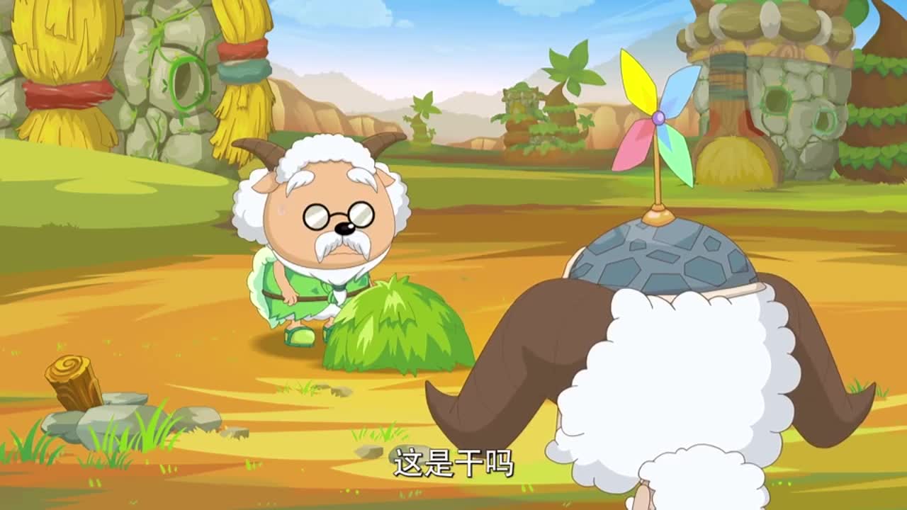 为了让古族长恢复记忆,慢羊羊用尽办法,尝遍9999种草