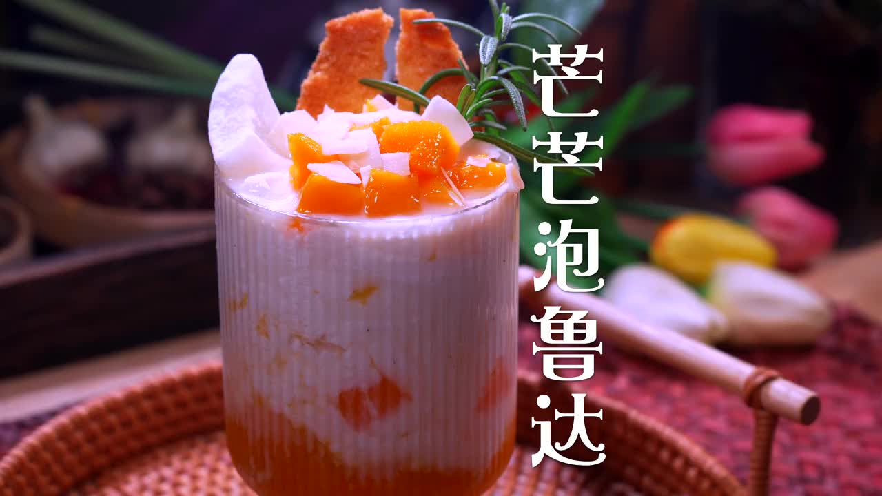 芒芒泡鲁达椰香四溢q弹爽滑