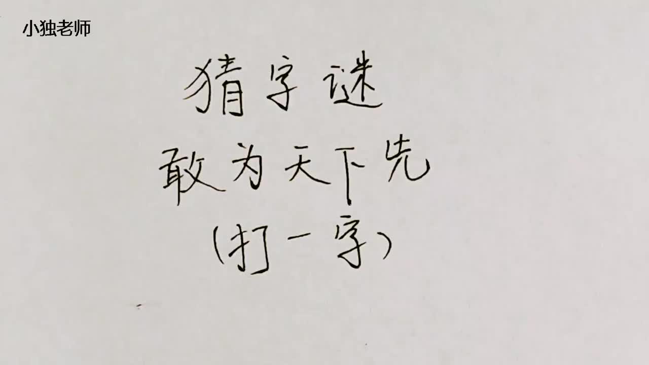 "字可以合并为"够"字在这个谜语中,"千言万语"是谜面,"打一字"是谜目
