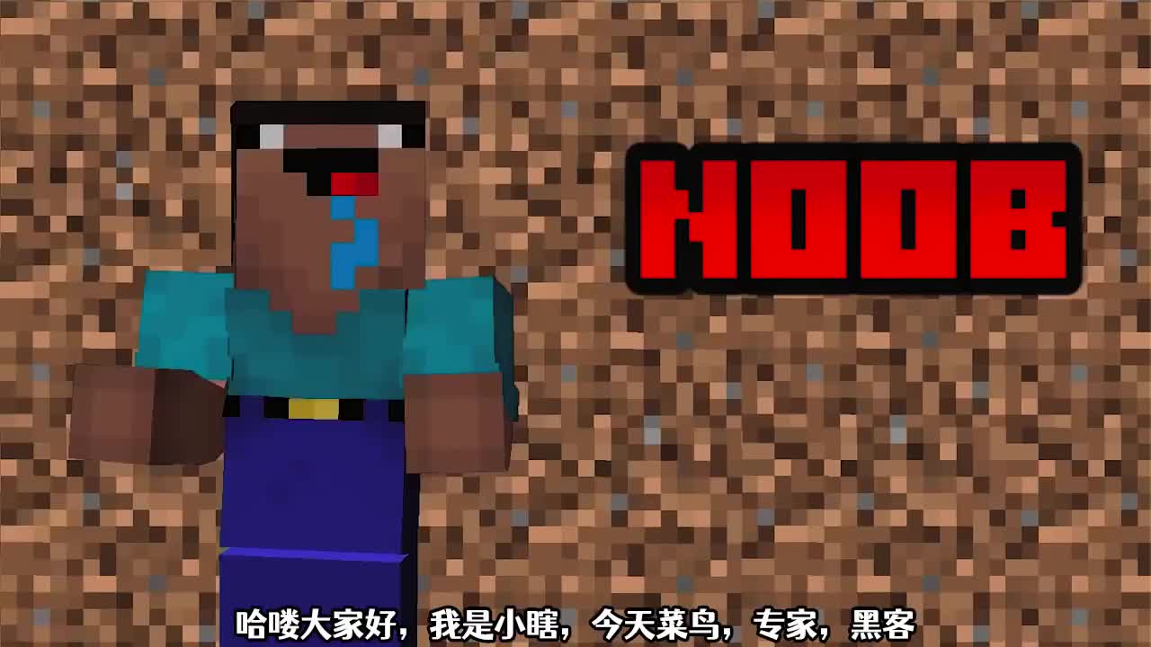我的世界菜鸟专家黑客比赛建造恐龙