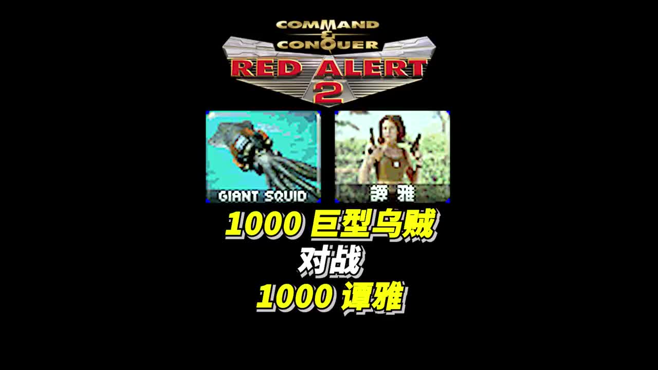 1000巨型乌贼对战1000谭雅红警红色警戒2