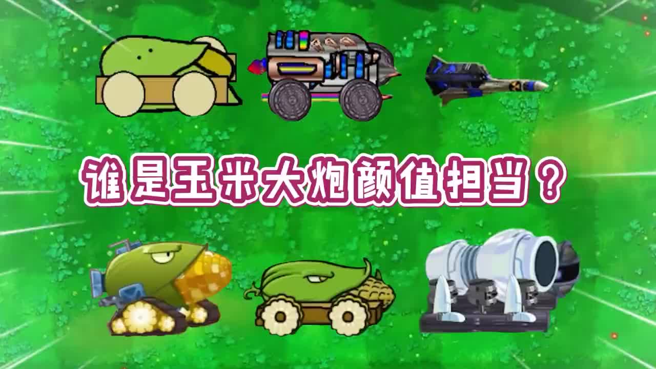 植物大战僵尸玉米大炮颜值大比拼谁才是最靓的仔