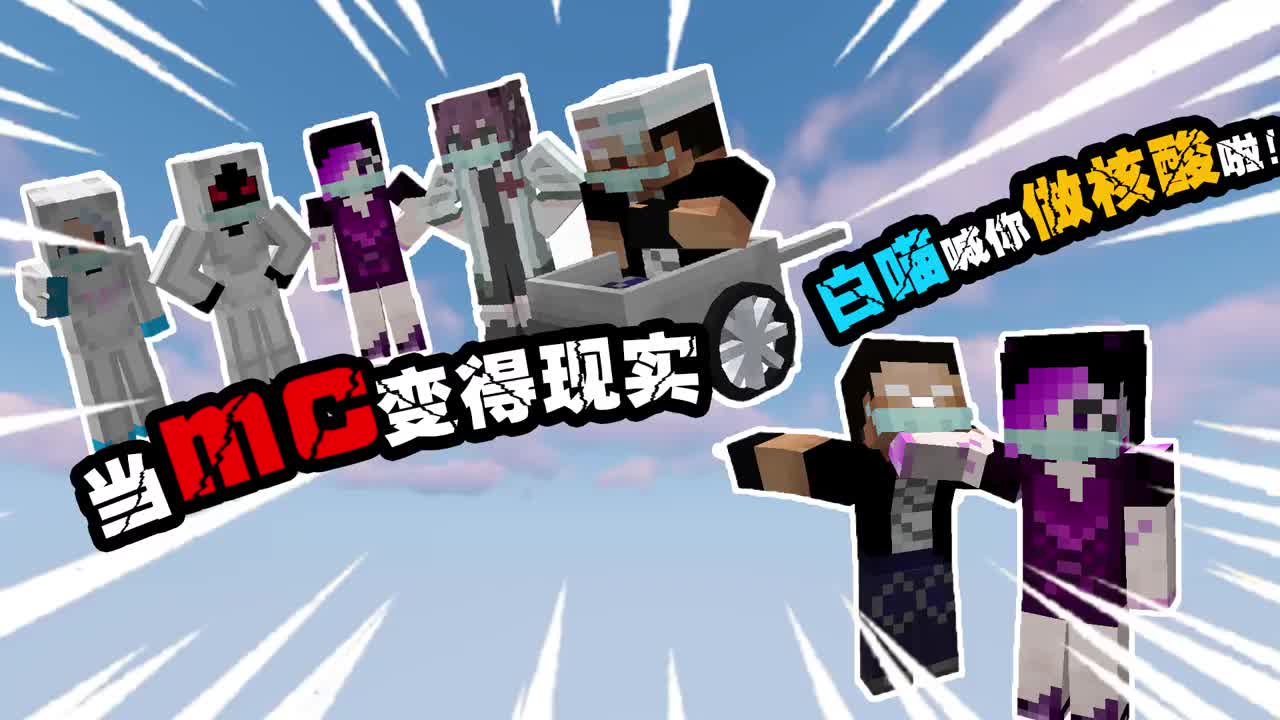 我的世界当mc变得现实白喵姐姐喊你来做核酸啦