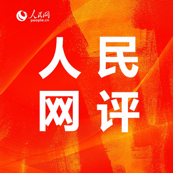 人民网评绝不容许香港成为国家安全的短板