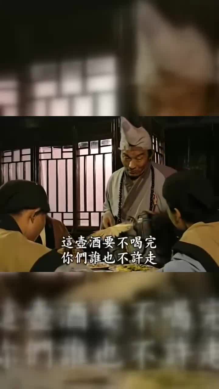 济公济公说还有个人没喝酒把酒往屋顶一撒众人齐喊有鬼