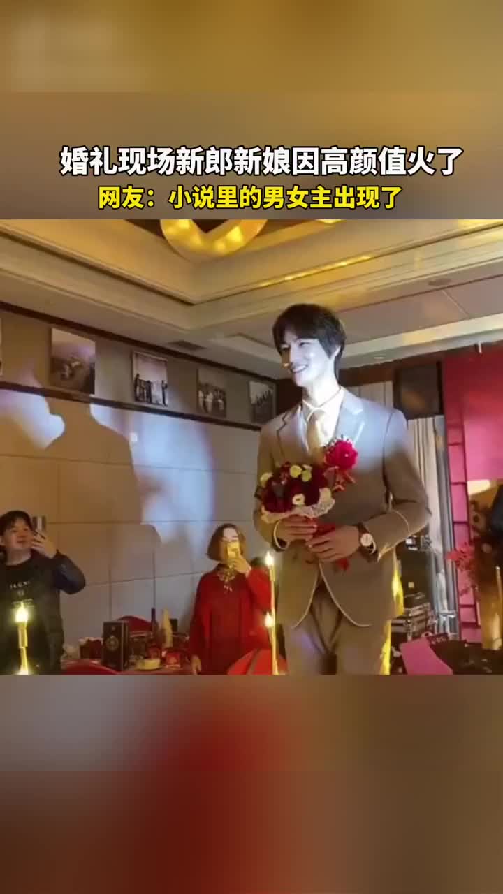 婚礼现场新郎新娘因高颜值火了，网友：小说里的男女主出现了